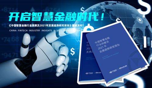 中國智慧金融行業(yè)洞察及2021年發(fā)展趨勢(shì)研究報(bào)告